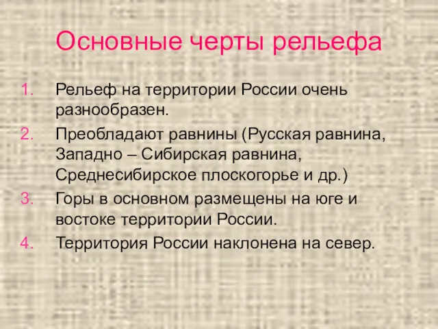 Основные черты рельефа Рельеф на территории России очень разнообразен. Преобладают