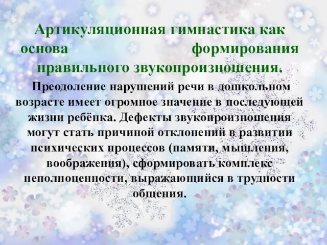 Артикуляционная гимнастика как основа формирования правильного звукопроизношения. Преодоление нарушений речи