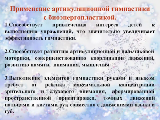 Применение артикуляционной гимнастики с биоэнергопластикой. 1.Способствует привлечению интереса детей к