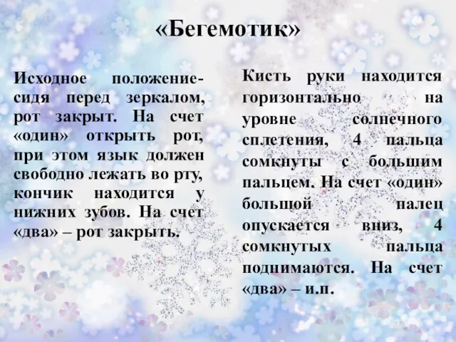 «Бегемотик» Исходное положение- сидя перед зеркалом, рот закрыт. На счет