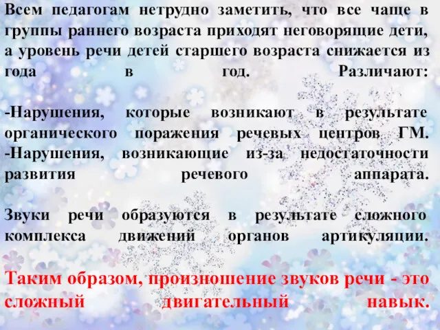 Всем педагогам нетрудно заметить, что все чаще в группы раннего