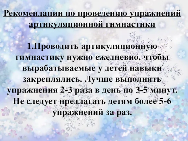 Рекомендации по проведению упражнений артикуляционной гимнастики 1.Проводить артикуляционную гимнастику нужно