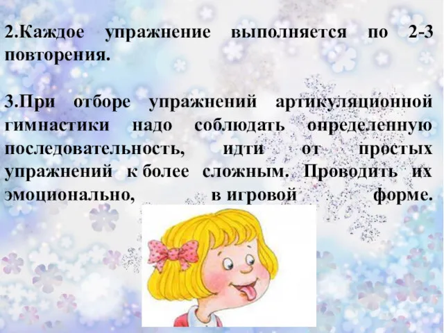 2.Каждое упражнение выполняется по 2-3 повторения. 3.При отборе упражнений артикуляционной