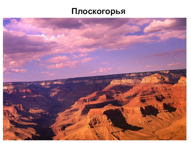 Плоскогорья