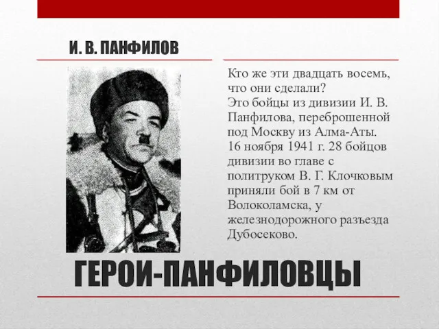 ГЕРОИ-ПАНФИЛОВЦЫ И. В. ПАНФИЛОВ Кто же эти двадцать восемь, что