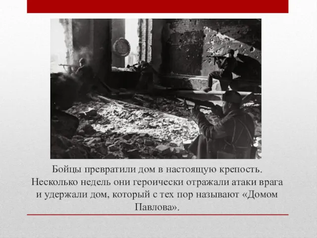 Бойцы превратили дом в настоящую крепость. Несколько недель они героически