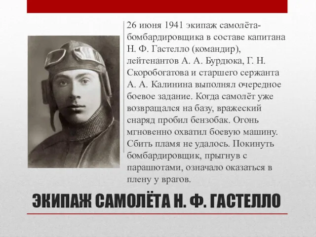 ЭКИПАЖ САМОЛЁТА Н. Ф. ГАСТЕЛЛО 26 июня 1941 экипаж самолёта-бомбардировщика