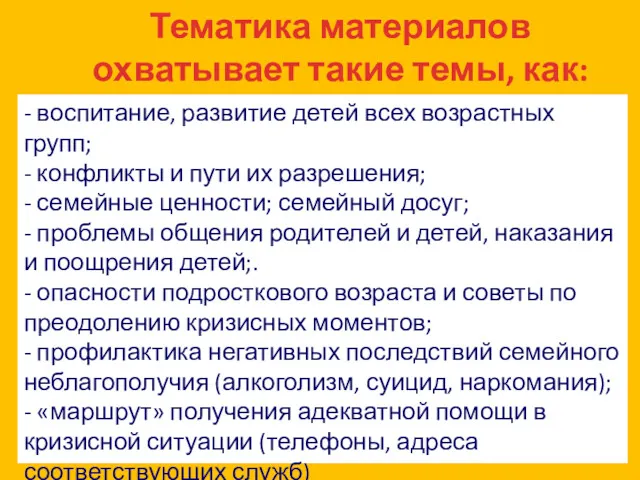 - воспитание, развитие детей всех возрастных групп; - конфликты и