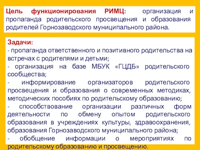 Цель функционирования РИМЦ: организация и пропаганда родительского просвещения и образования