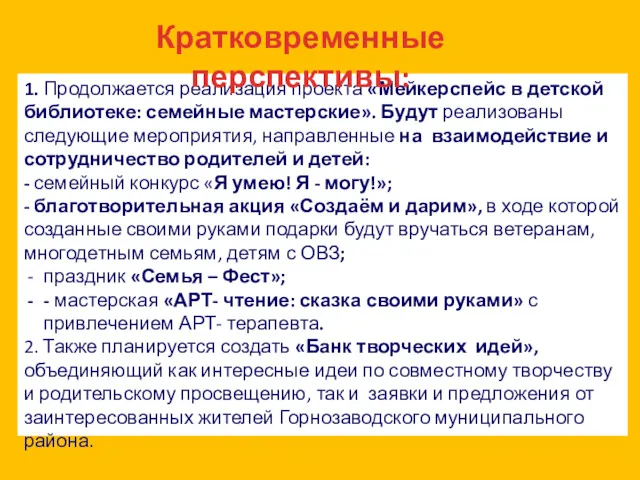 1. Продолжается реализация проекта «Мейкерспейс в детской библиотеке: семейные мастерские».