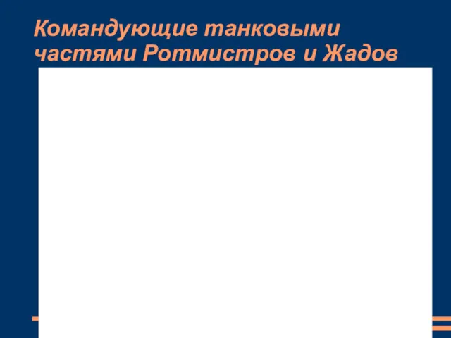 Командующие танковыми частями Ротмистров и Жадов