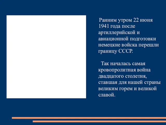 Ранним утром 22 июня 1941 года после артиллерийской и авиационной