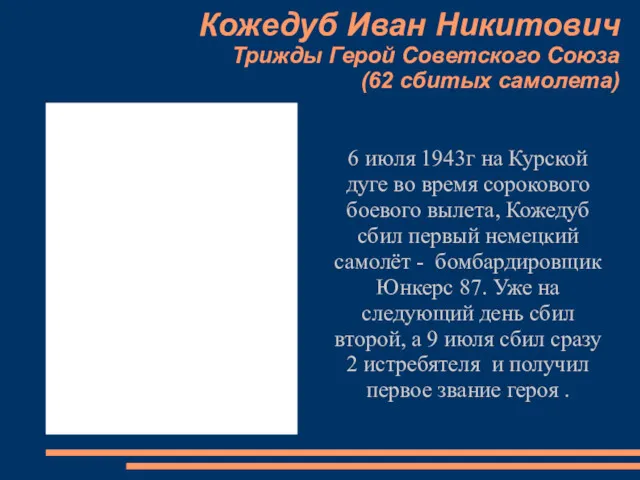 Кожедуб Иван Никитович Трижды Герой Советского Союза (62 сбитых самолета)