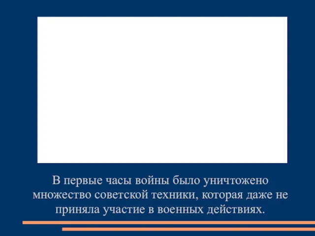 В первые часы войны было уничтожено множество советской техники, которая