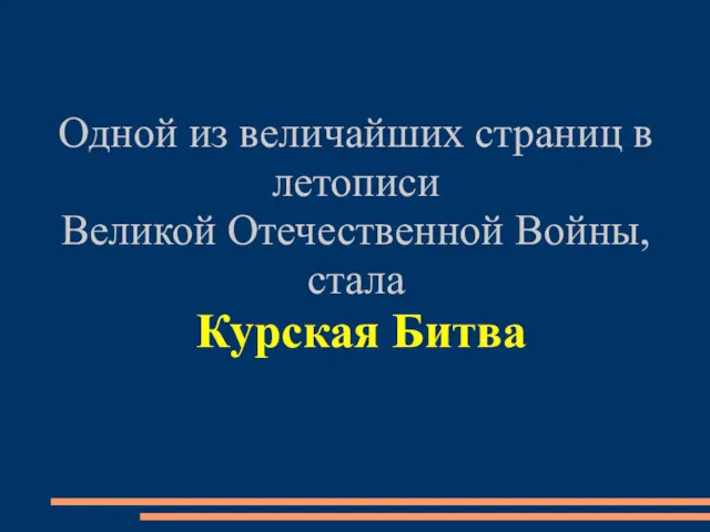 Одной из величайших страниц в летописи Великой Отечественной Войны, стала Курская Битва