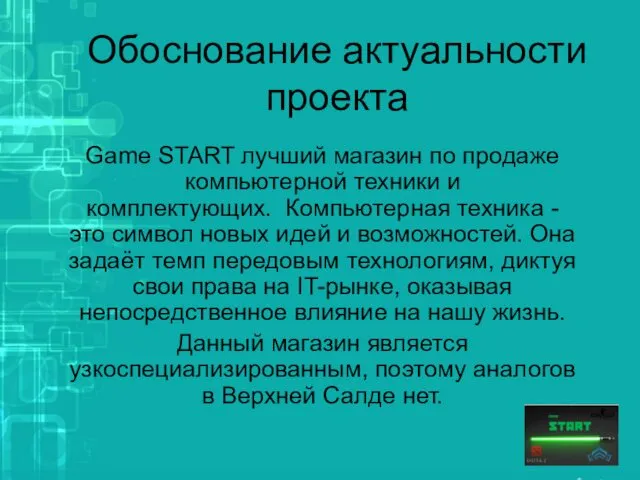 Обоснование актуальности проекта Game START лучший магазин по продаже компьютерной