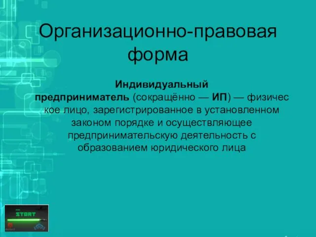 Организационно-правовая форма Индивидуальный предприниматель (сокращённо — ИП) — физическое лицо,