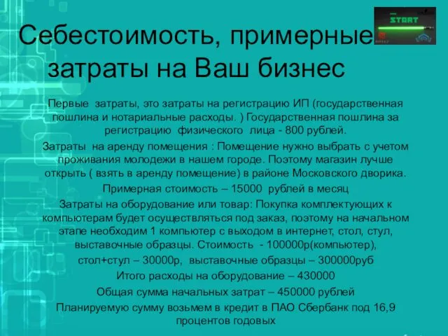 Себестоимость, примерные затраты на Ваш бизнес Первые затраты, это затраты