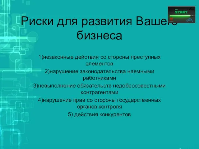 Риски для развития Вашего бизнеса 1)незаконные действия со стороны преступных