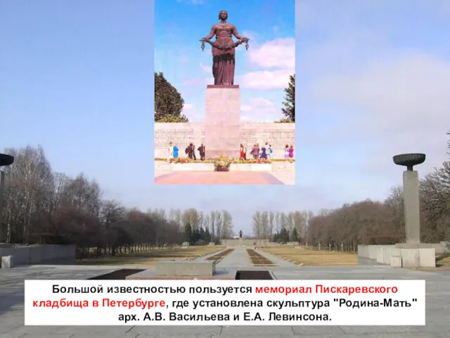 Большой известностью пользуется мемориал Пискаревского кладбища в Петербурге, где установлена