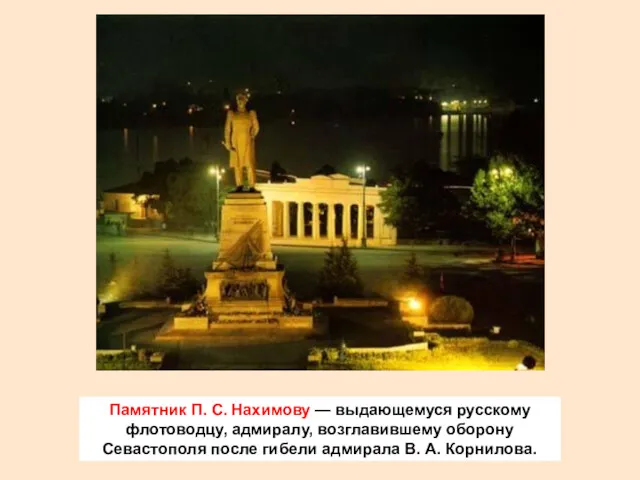 Памятник П. С. Нахимову — выдающемуся русскому флотоводцу, адмиралу, возглавившему