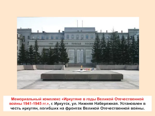 Мемориальный комплекс «Иркутяне в годы Великой Отечественной войны 1941-1945 гг.»,