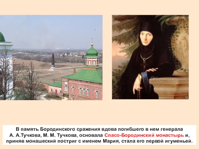В память Бородинского сражения вдова погибшего в нем генерала А.