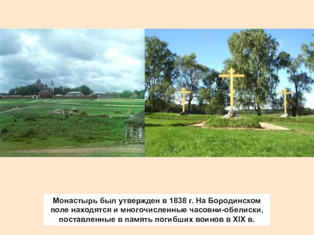 Монастырь был утвержден в 1838 г. На Бородинском поле находятся
