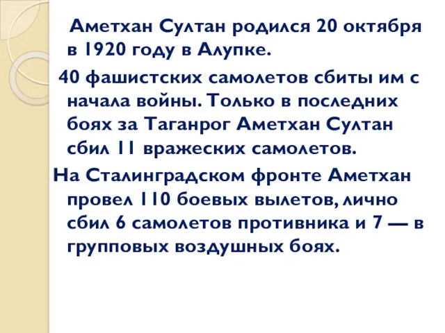 Аметхан Султан родился 20 октября в 1920 году в Алупке.