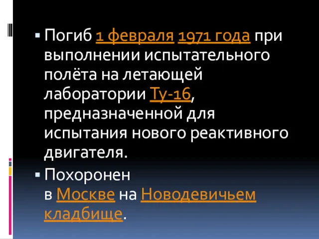 Погиб 1 февраля 1971 года при выполнении испытательного полёта на