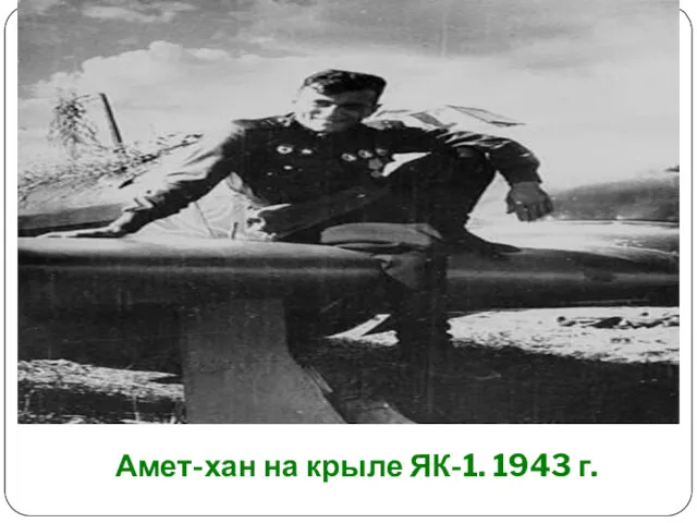 Амет-хан на крыле ЯК-1. 1943 г.