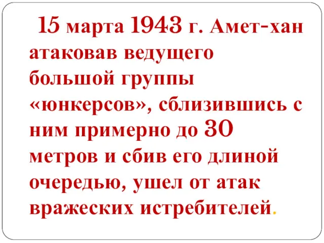 15 марта 1943 г. Амет-хан атаковав ведущего большой группы «юнкерсов»,