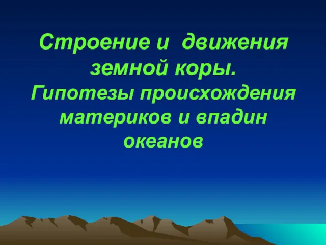 Строение и движения земной коры. Гипотезы происхождения материков и впадин океанов