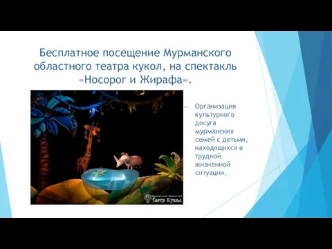 Бесплатное посещение Мурманского областного театра кукол, на спектакль «Носорог и