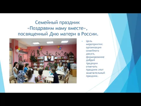 Семейный праздник «Поздравим маму вместе», посвященный Дню матери в России.