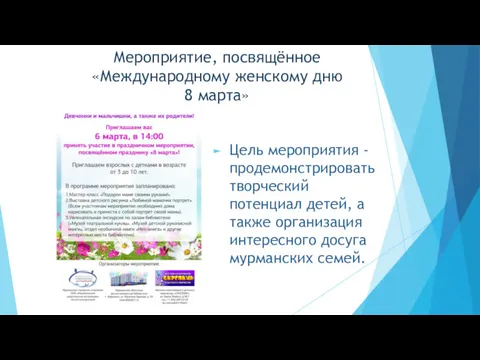 Мероприятие, посвящённое «Международному женскому дню 8 марта» Цель мероприятия -продемонстрировать