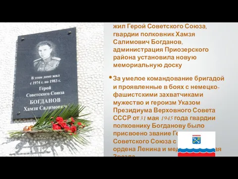 8 мая на доме в Приозерске, где жил Герой Советского