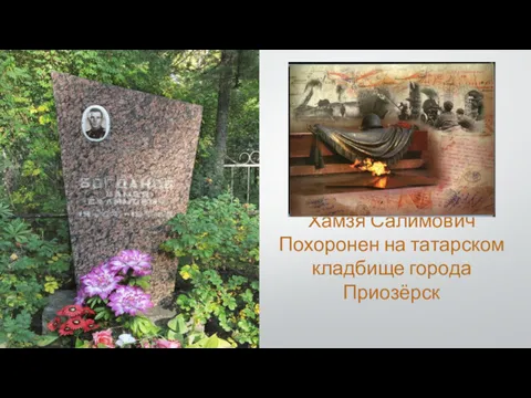Хамзя Салимович Похоронен на татарском кладбище города Приозёрск