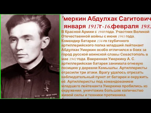 Умеркин Абдулхак Сагитович 31. января 1917г-16.февраля 1982г. В Красной Армии