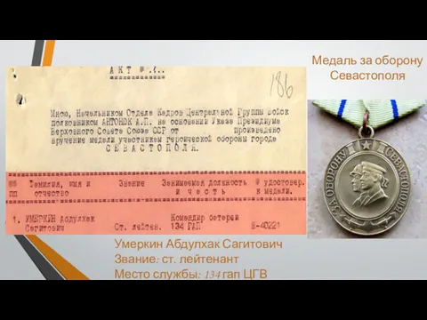 Медаль за оборону Севастополя Умеркин Абдулхак Сагитович Звание: ст. лейтенант Место службы: 134 гап ЦГВ