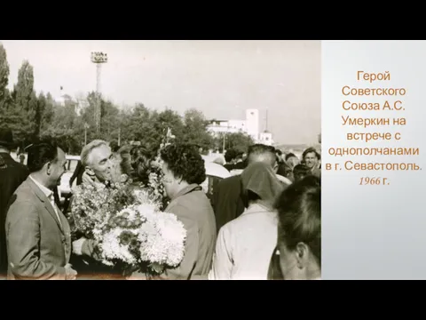 Герой Советского Союза А.С. Умеркин на встрече с однополчанами в г. Севастополь. 1966 г.