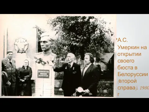 А.С. Умеркин на открытии своего бюста в Белоруссии (второй справа). 1980 г