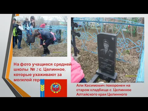 Али Касимович похоронен на старом кладбище с. Целинное Алтайского края