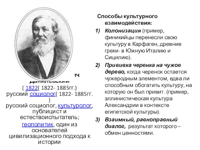 Никола́й Я́ковлевич Даниле́вский ( 1822( 1822- 1885гг.) русский социолог( 1822-