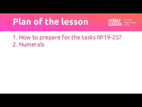 Plan of the lesson 1. How to prepare for the tasks №19-25? 2. Numerals
