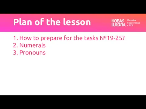 Plan of the lesson 1. How to prepare for the tasks №19-25? 2. Numerals 3. Pronouns