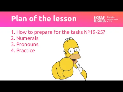 Plan of the lesson 1. How to prepare for the