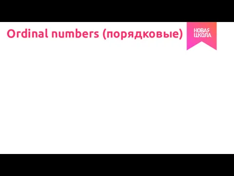 Ordinal numbers (порядковые)