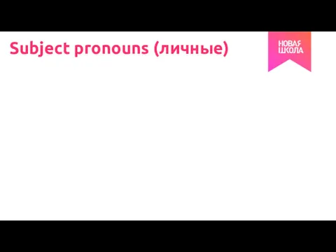 Subject pronouns (личные)