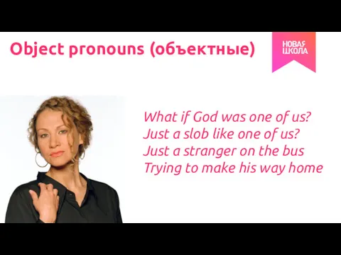Object pronouns (объектные) What if God was one of us?